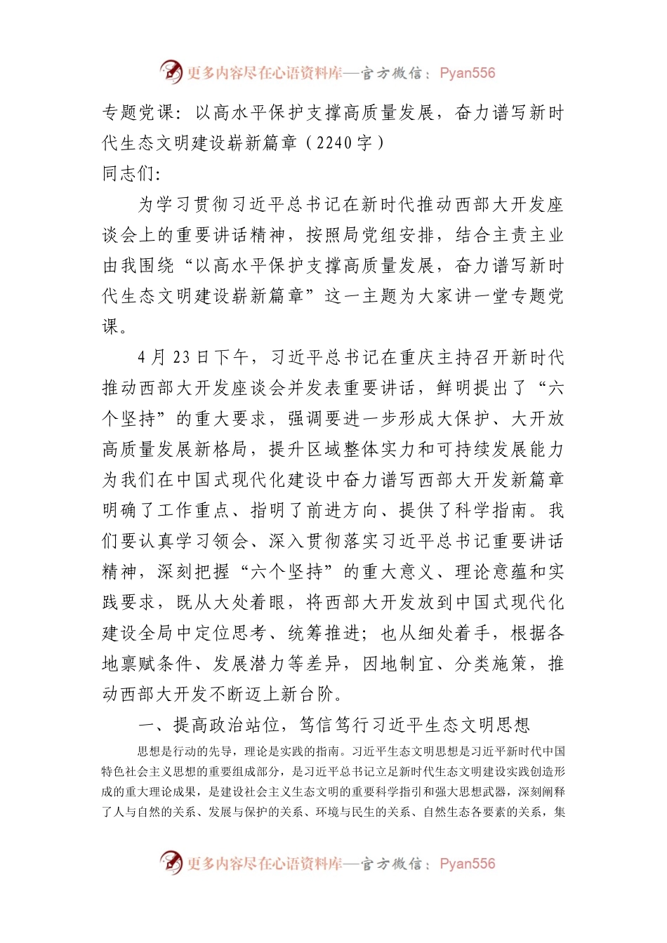 专题党课：以高水平保护支撑高质量发展，奋力谱写新时代生态文明建设崭新篇章（2240字）.docx_第1页