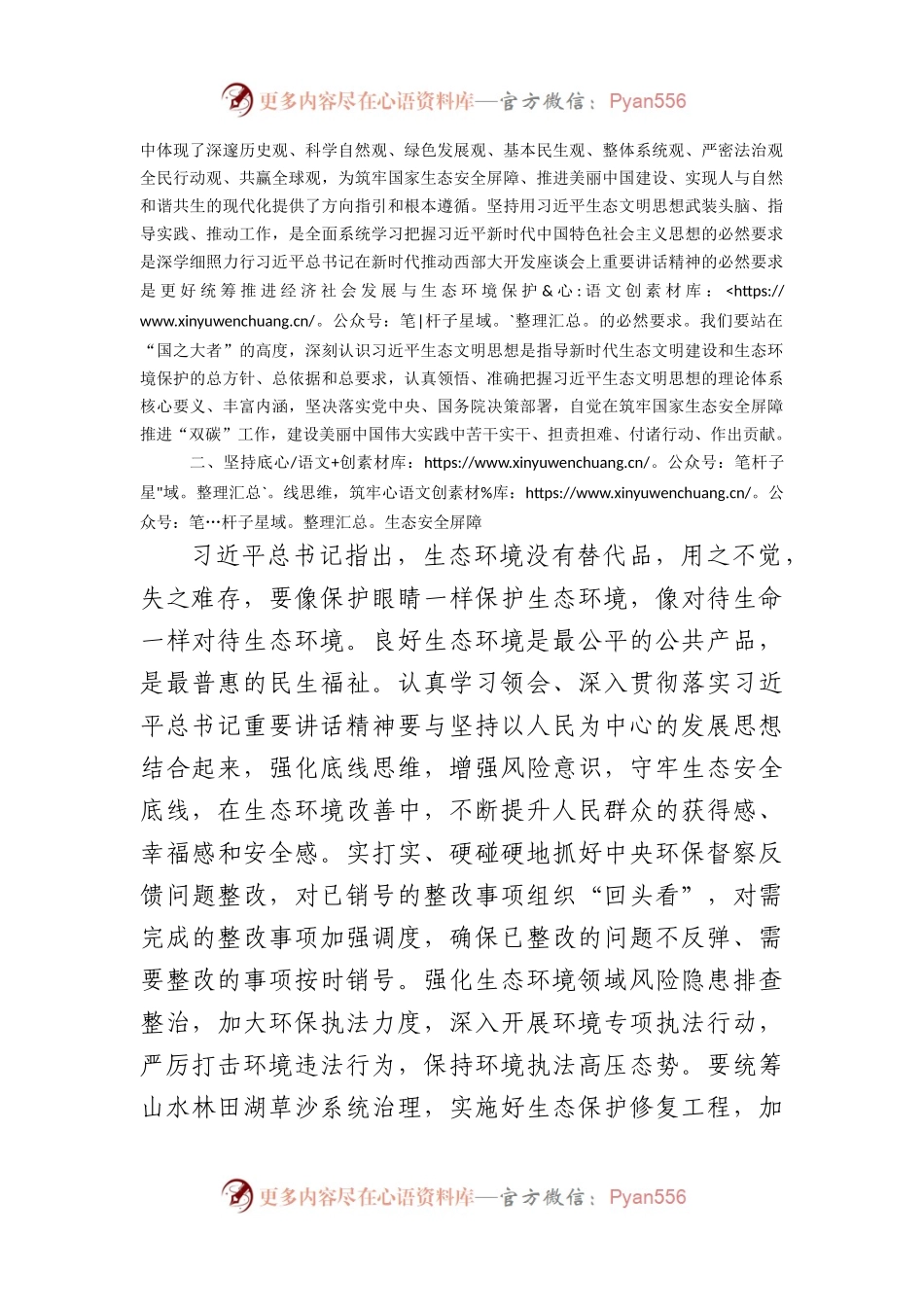 专题党课：以高水平保护支撑高质量发展，奋力谱写新时代生态文明建设崭新篇章（2240字）.docx_第2页