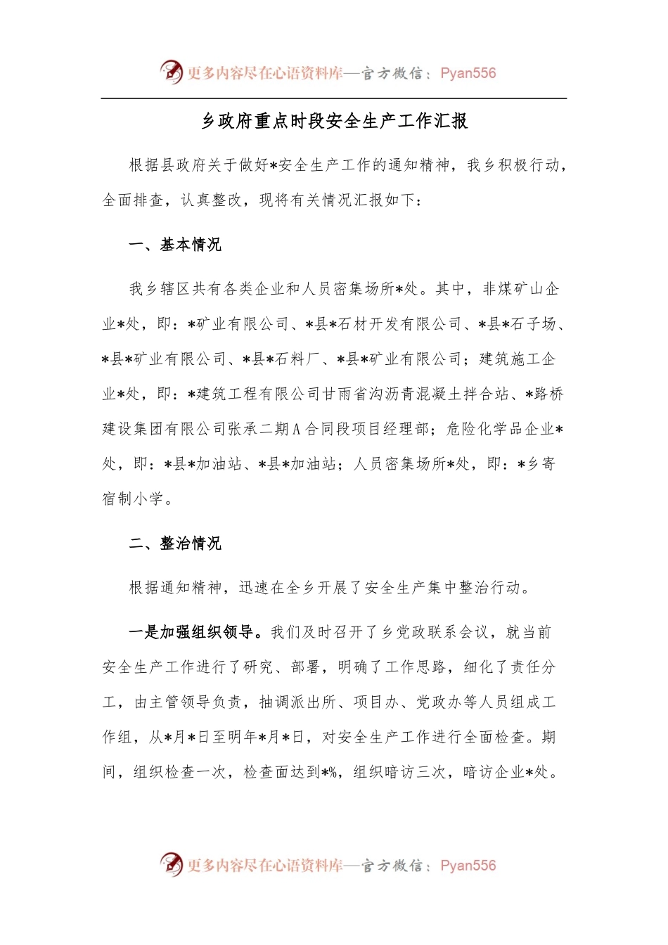 乡政府重点时段安全生产工作汇报.docx_第1页