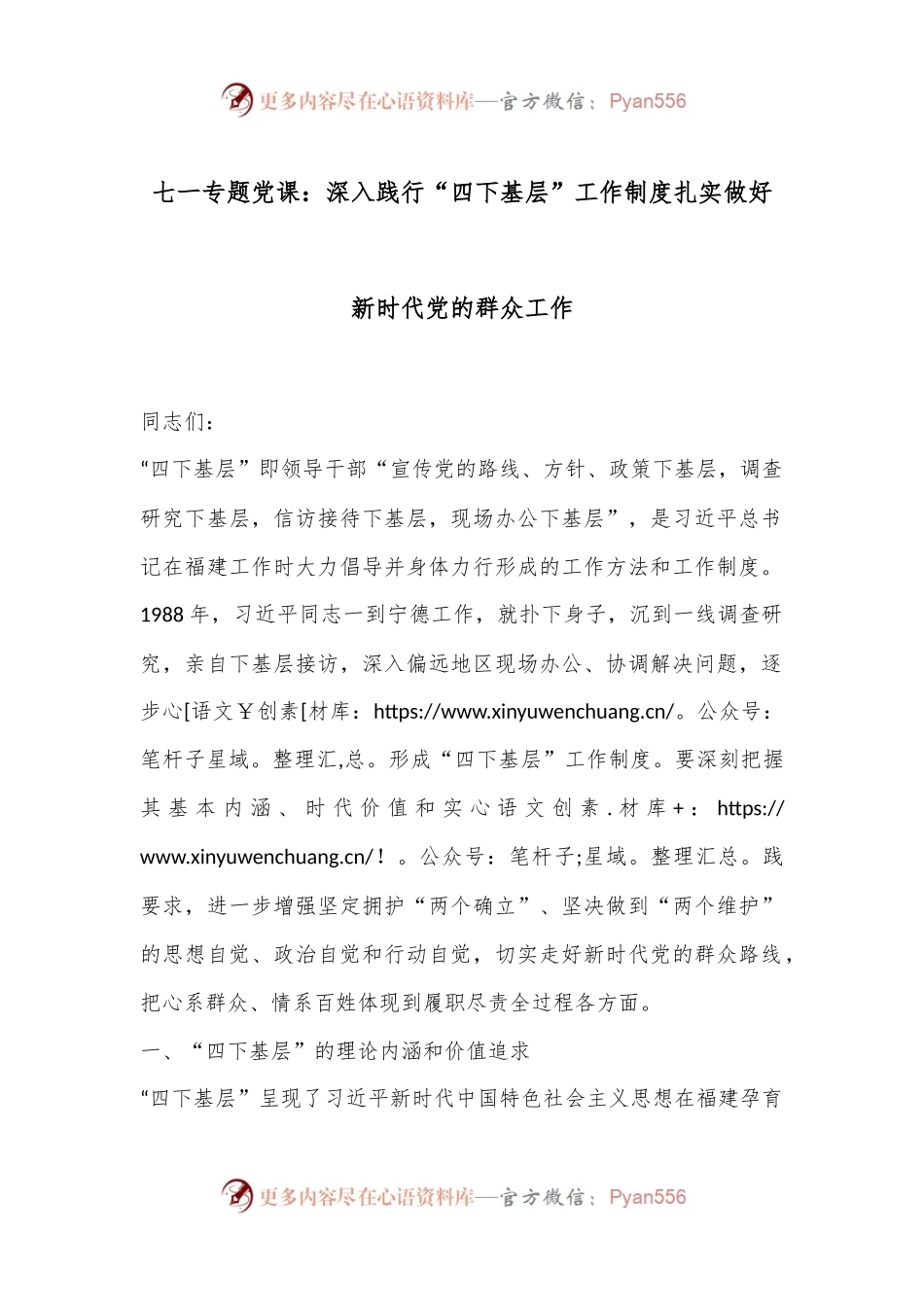 七一专题党课：深入践行“四下基层”工作制度扎实做好新时代党的群众工作.docx_第1页
