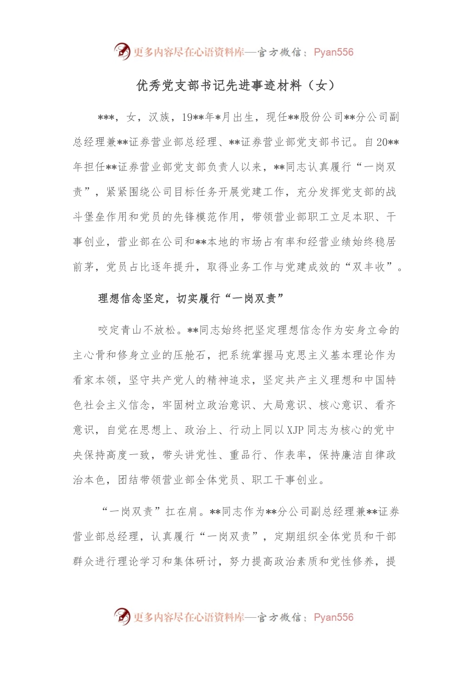 优秀党支部书记先进事迹材料（女）.docx_第1页