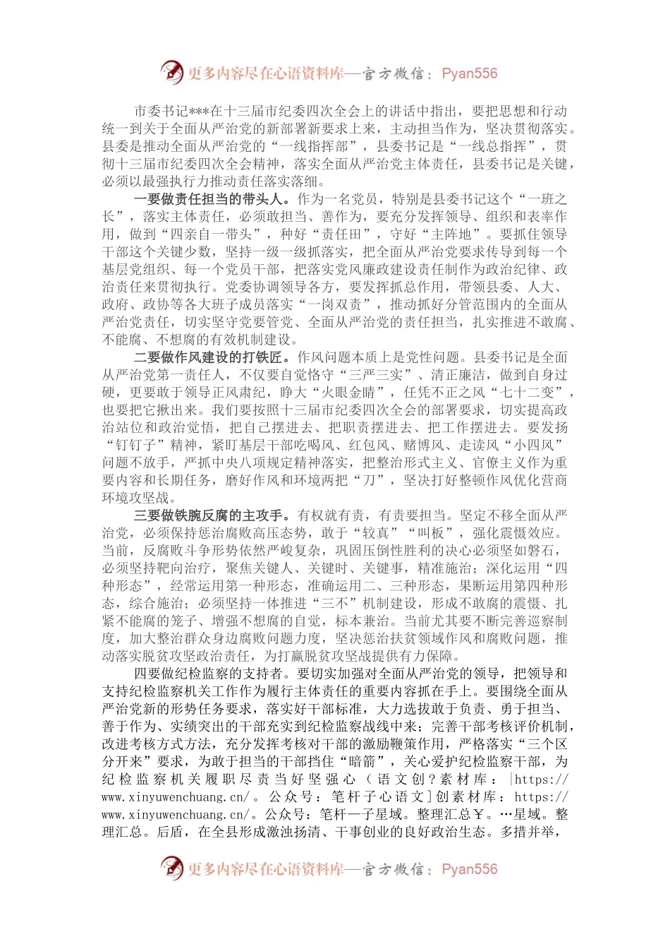 以最强执行力落实全面从严治党主体责任讲话.docx_第1页