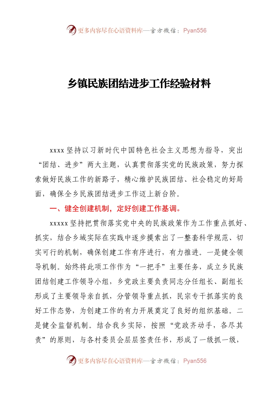 乡镇民族团结进步工作经验材料.docx_第1页