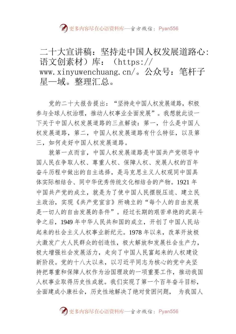 二十大宣讲稿：坚持走中国人权发展道路（20221223）.docx_第1页