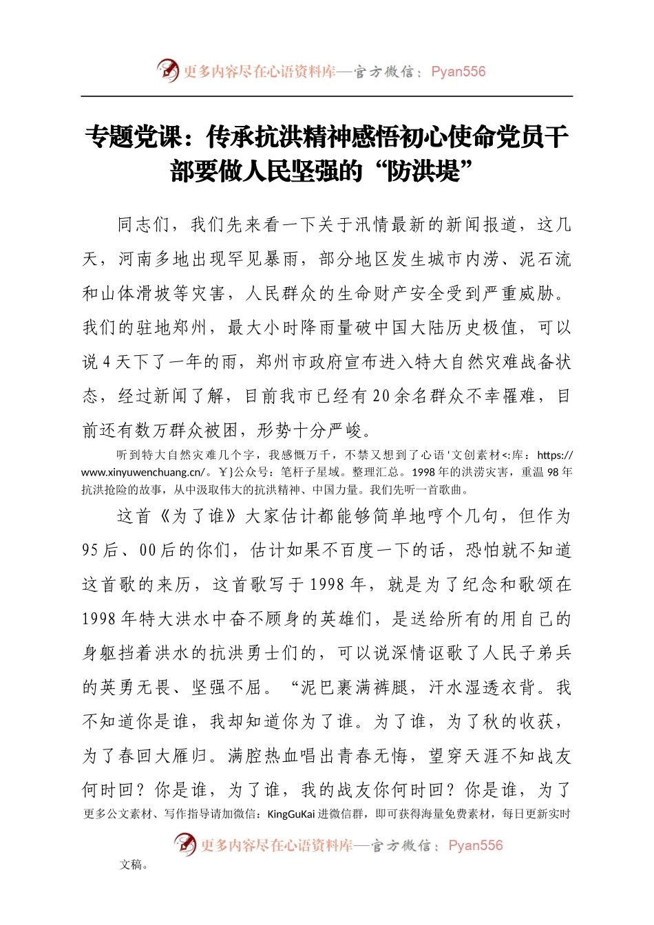 专题党课：传承抗洪精神感悟初心使命党员干部要做人民坚强的“防洪堤”.docx_第1页