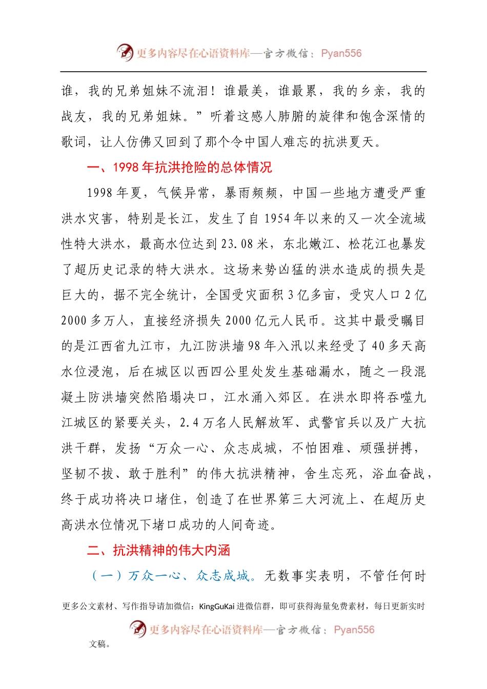 专题党课：传承抗洪精神感悟初心使命党员干部要做人民坚强的“防洪堤”.docx_第2页