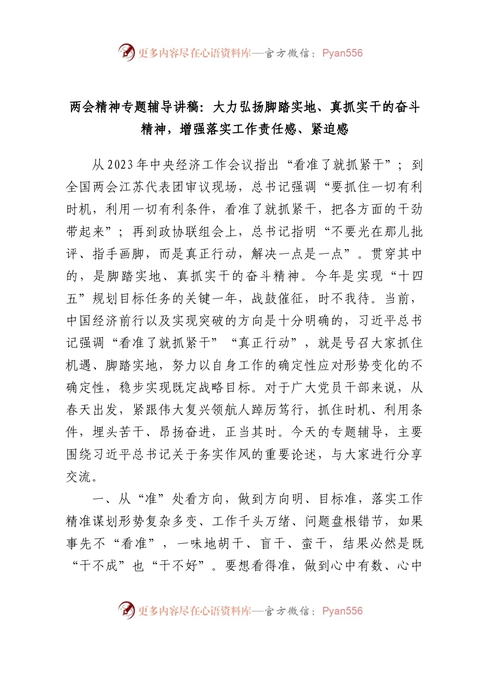 两会专题党课辅导讲稿：大力弘扬脚踏实地、真抓实干的奋斗精神，增强落实工作责任感、紧迫感4700字.docx_第1页