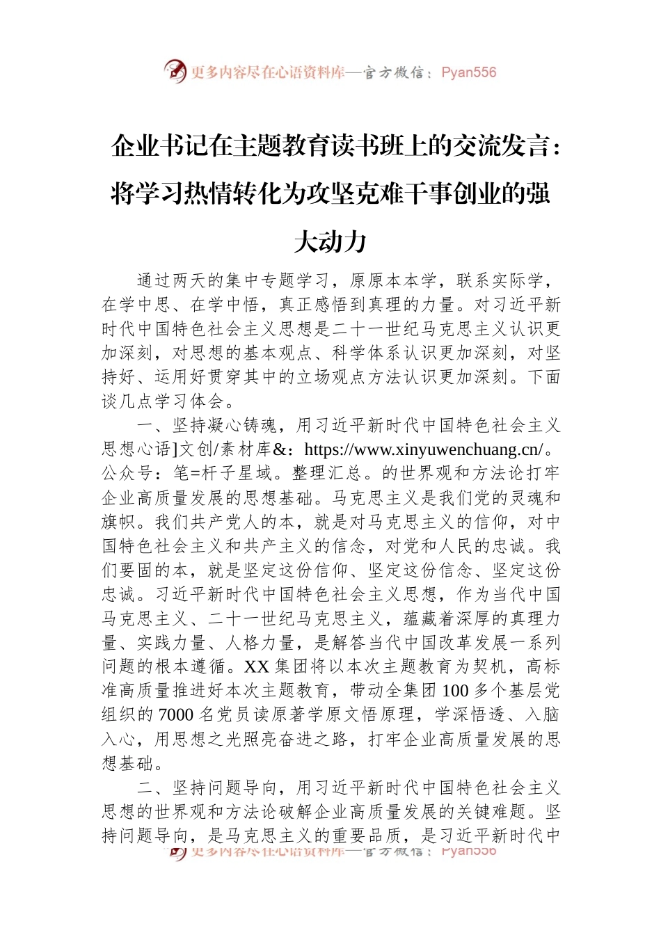 企业书记在主题教育读书班上的交流发言：将学习热情转化为攻坚克难干事创业的强大动力.docx_第1页