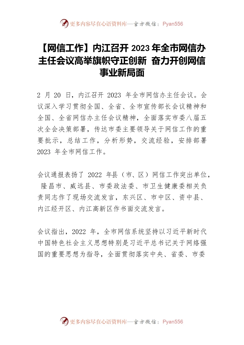 【网信工作】内江召开2023年全市网信办主任会议高举旗帜守正创新 奋力开创网信事业新局面.docx_第1页