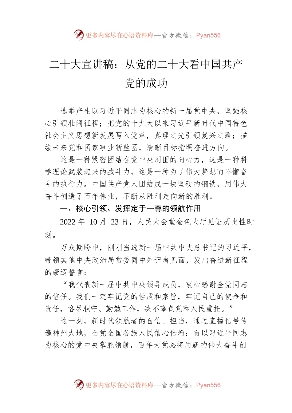 二十大宣讲稿：从党的二十大看中国共产党的成功（20221225）.docx_第1页