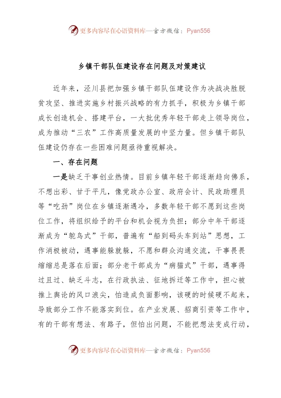乡镇干部队伍建设存在问题及对策建议.docx_第1页