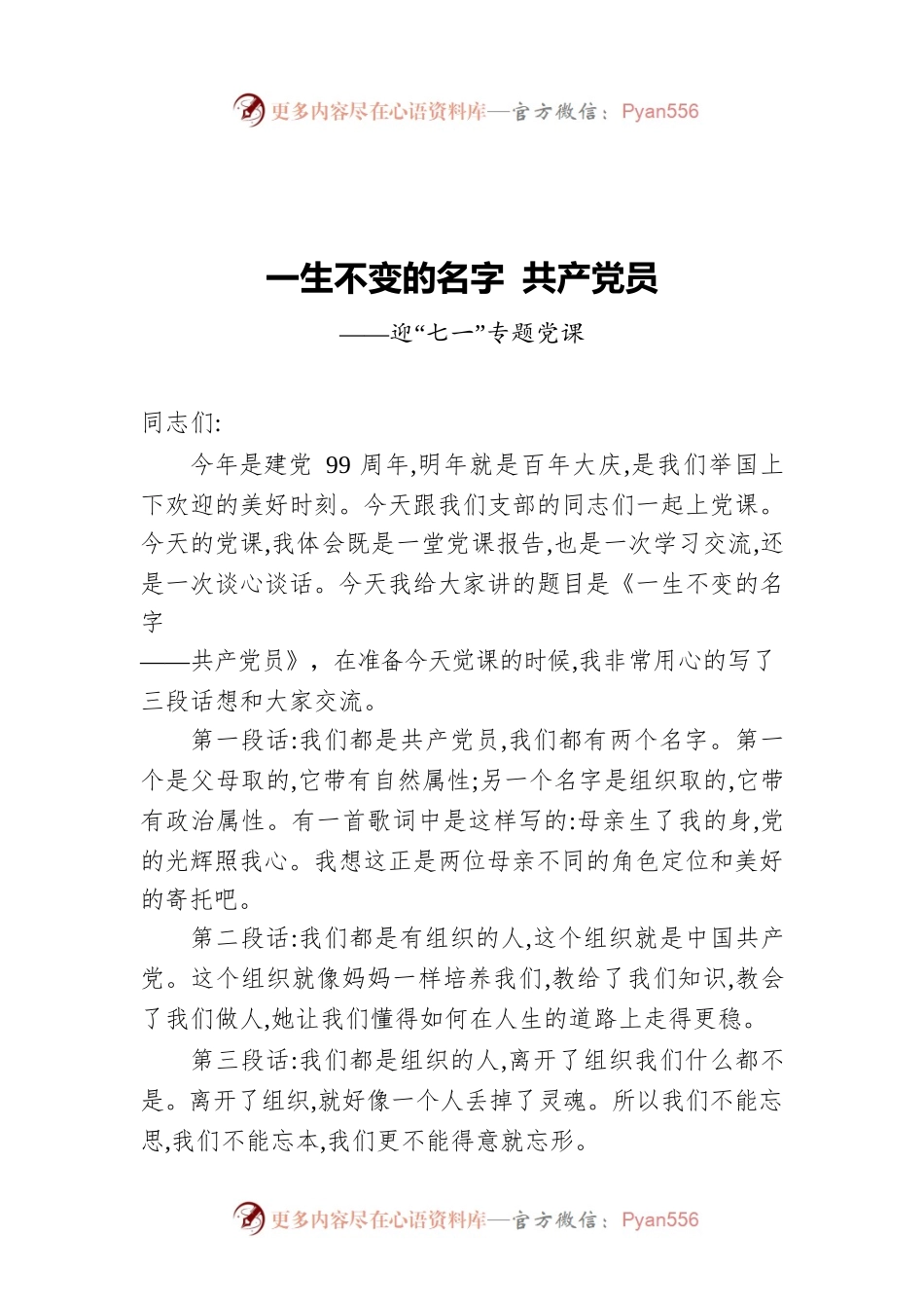 一生不变的名字 共产党员——迎“七一”专题党课.docx_第1页