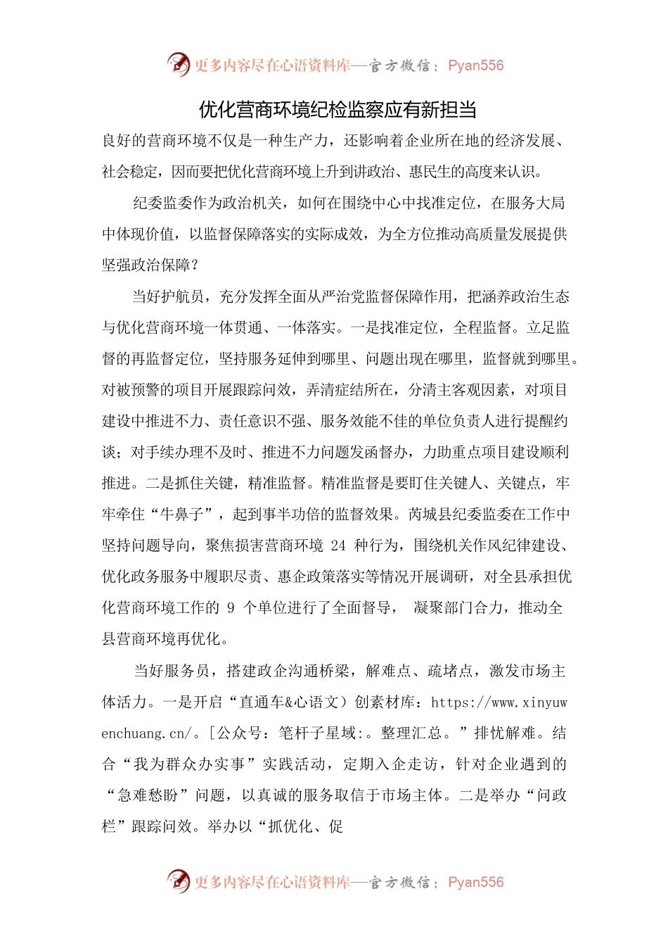 优化营商环境纪检监察应有新担当.docx_第1页