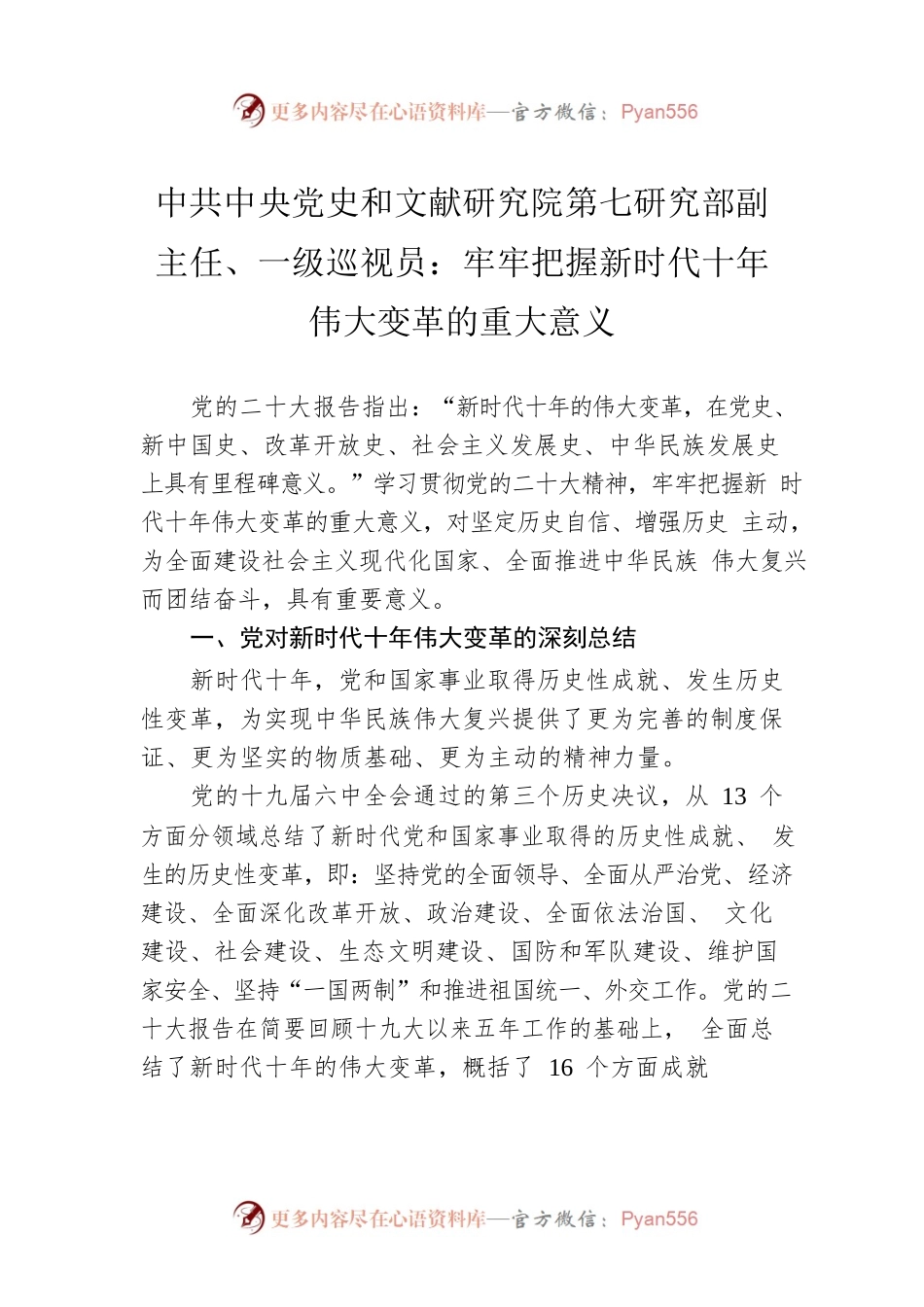 中共中央党史和文献研究院第七研究部副主任、一级巡视员：牢牢把握新时代十年伟大变革的重大意义（20221214）.docx_第1页