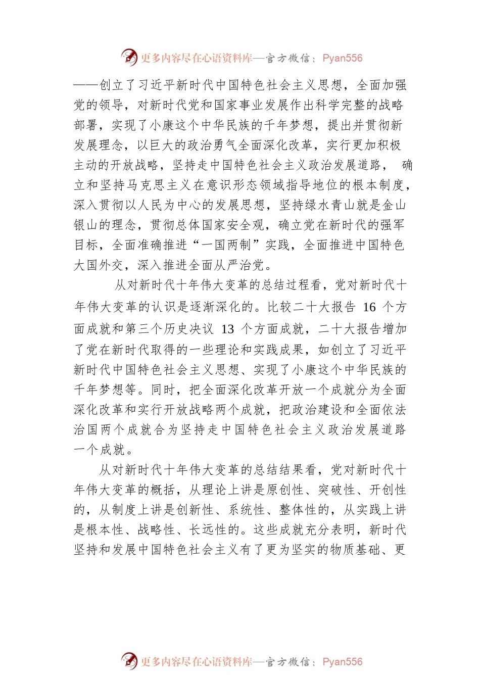 中共中央党史和文献研究院第七研究部副主任、一级巡视员：牢牢把握新时代十年伟大变革的重大意义（20221214）.docx_第2页
