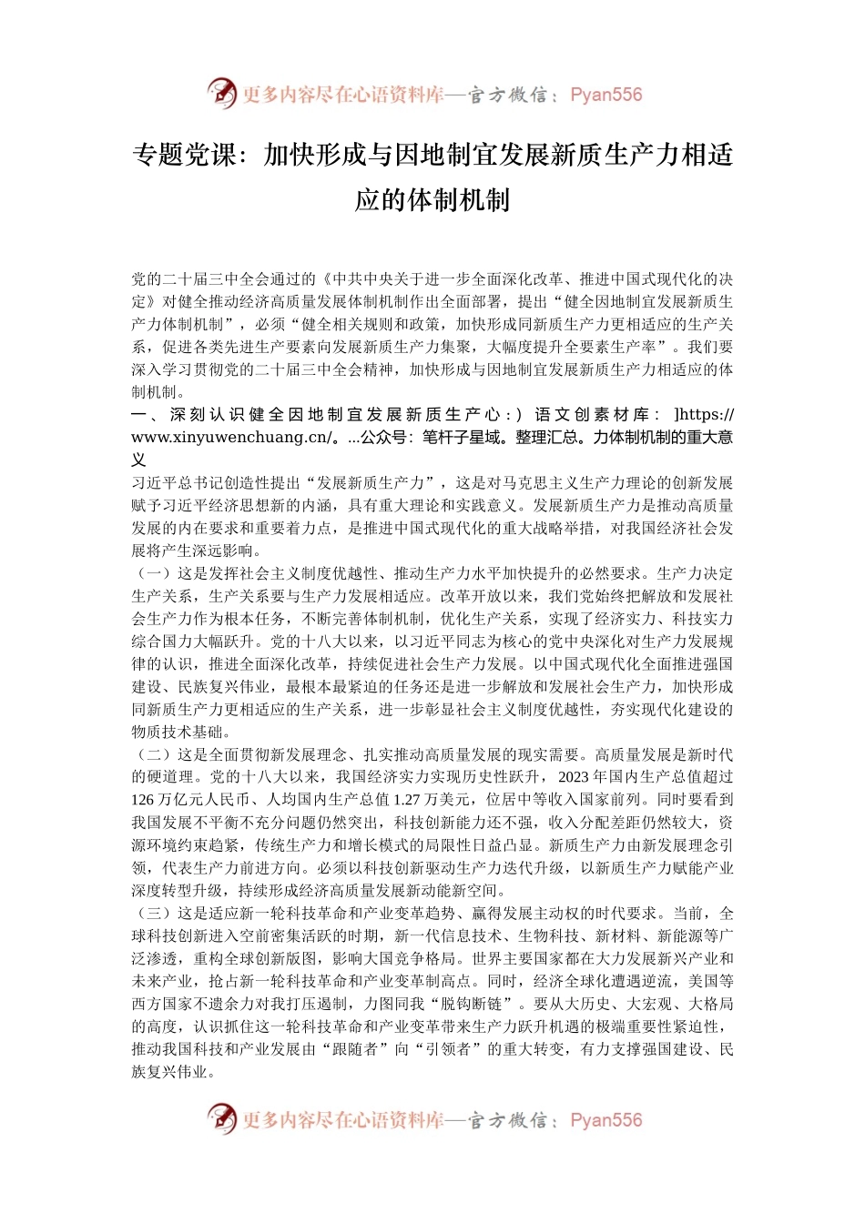 专题党课：加快形成与因地制宜发展新质生产力相适应的体制机制.docx_第1页