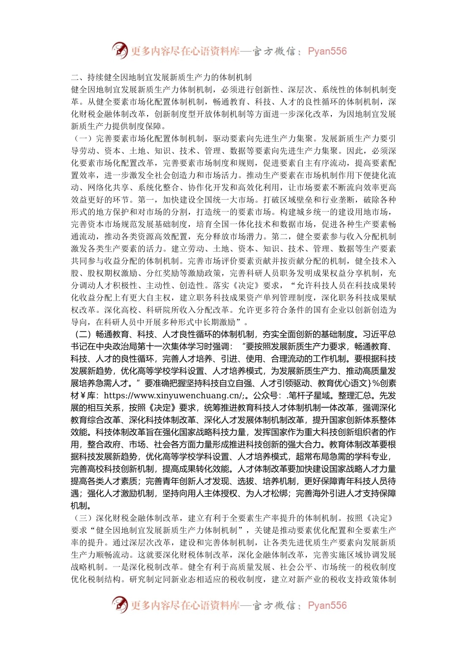 专题党课：加快形成与因地制宜发展新质生产力相适应的体制机制.docx_第2页