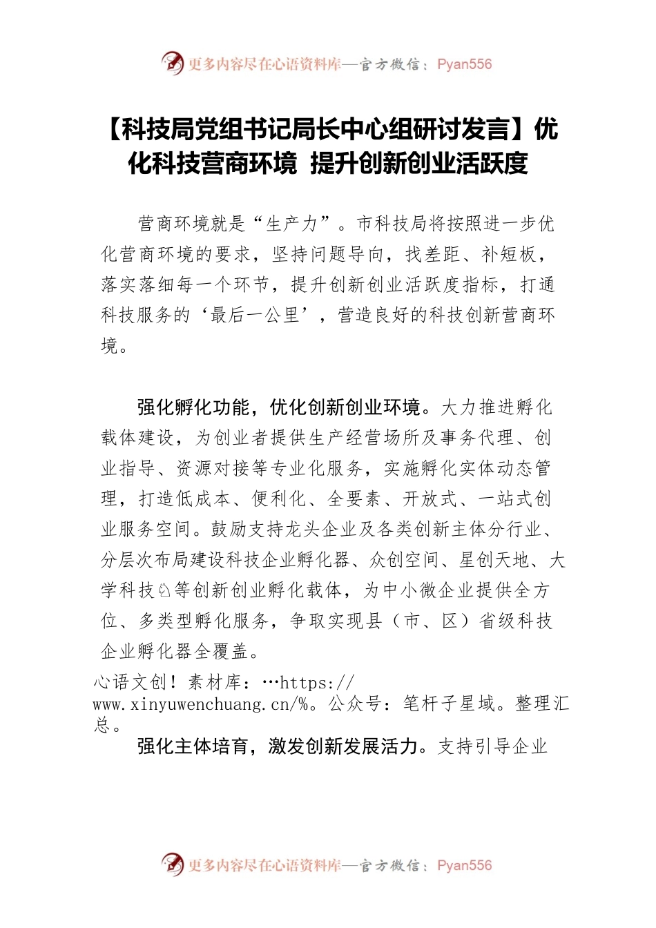 【科技局党组书记局长中心组研讨发言】优化科技营商环境 提升创新创业活跃度.docx_第1页
