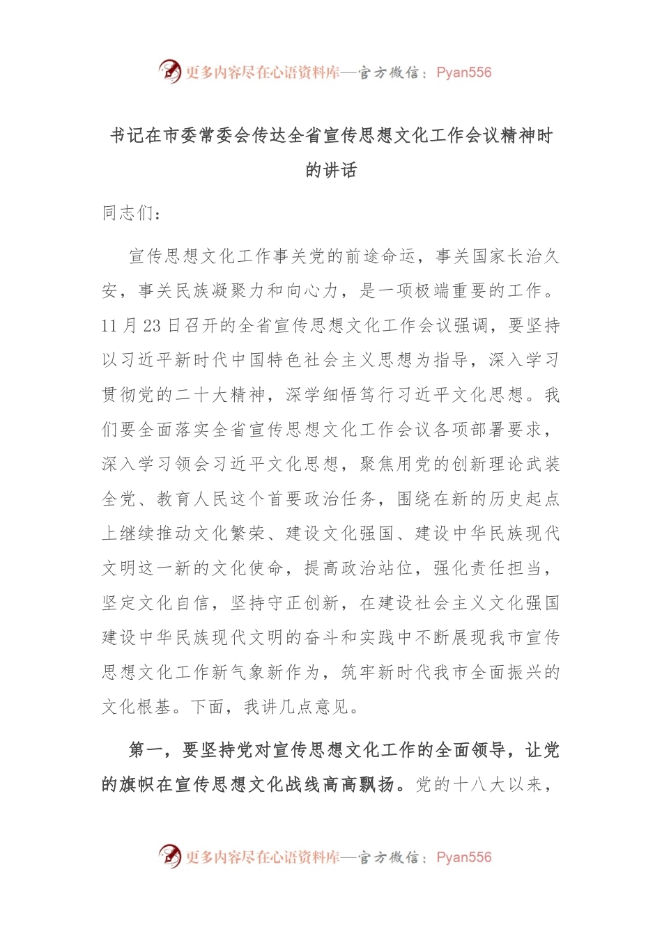 书记在市委常委会传达全省宣传思想文化工作会议精神时的讲话.docx_第1页