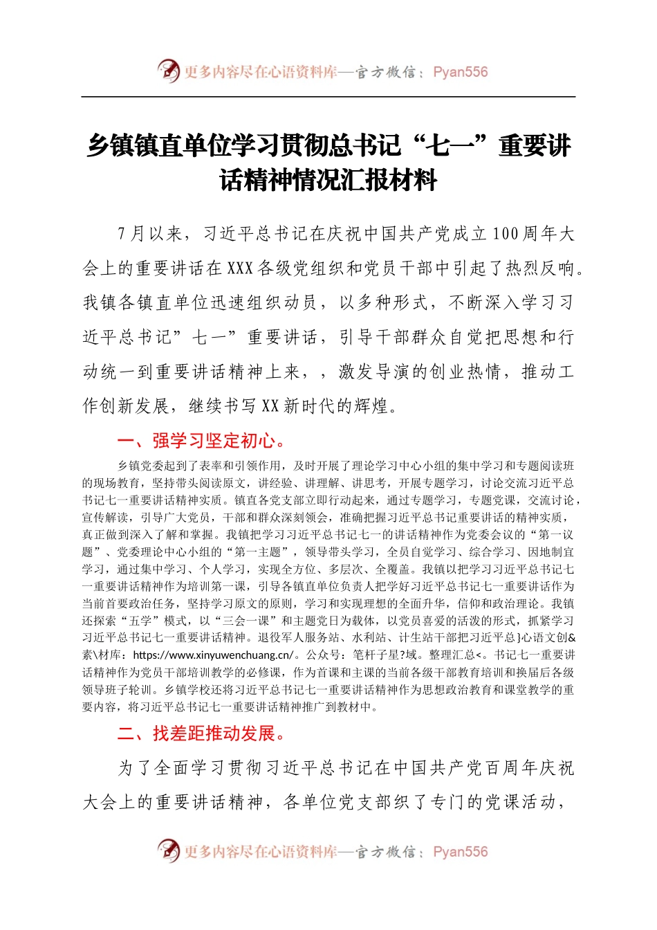 乡镇镇直单位学习贯彻总书记“七一”重要讲话精神情况汇报材料.docx_第1页