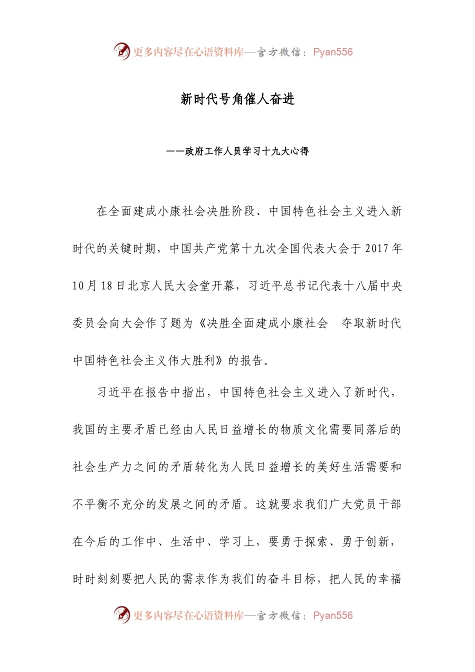 【政府工作人员心得】新时代号角催人奋进.docx_第1页