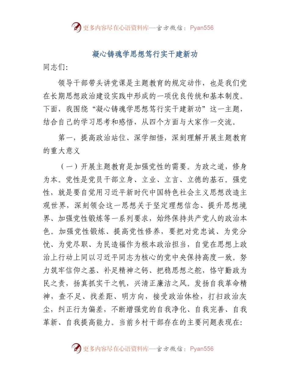 乡镇主题教育党课：凝心铸魂学思想 笃行实干建新功6300字.docx_第1页