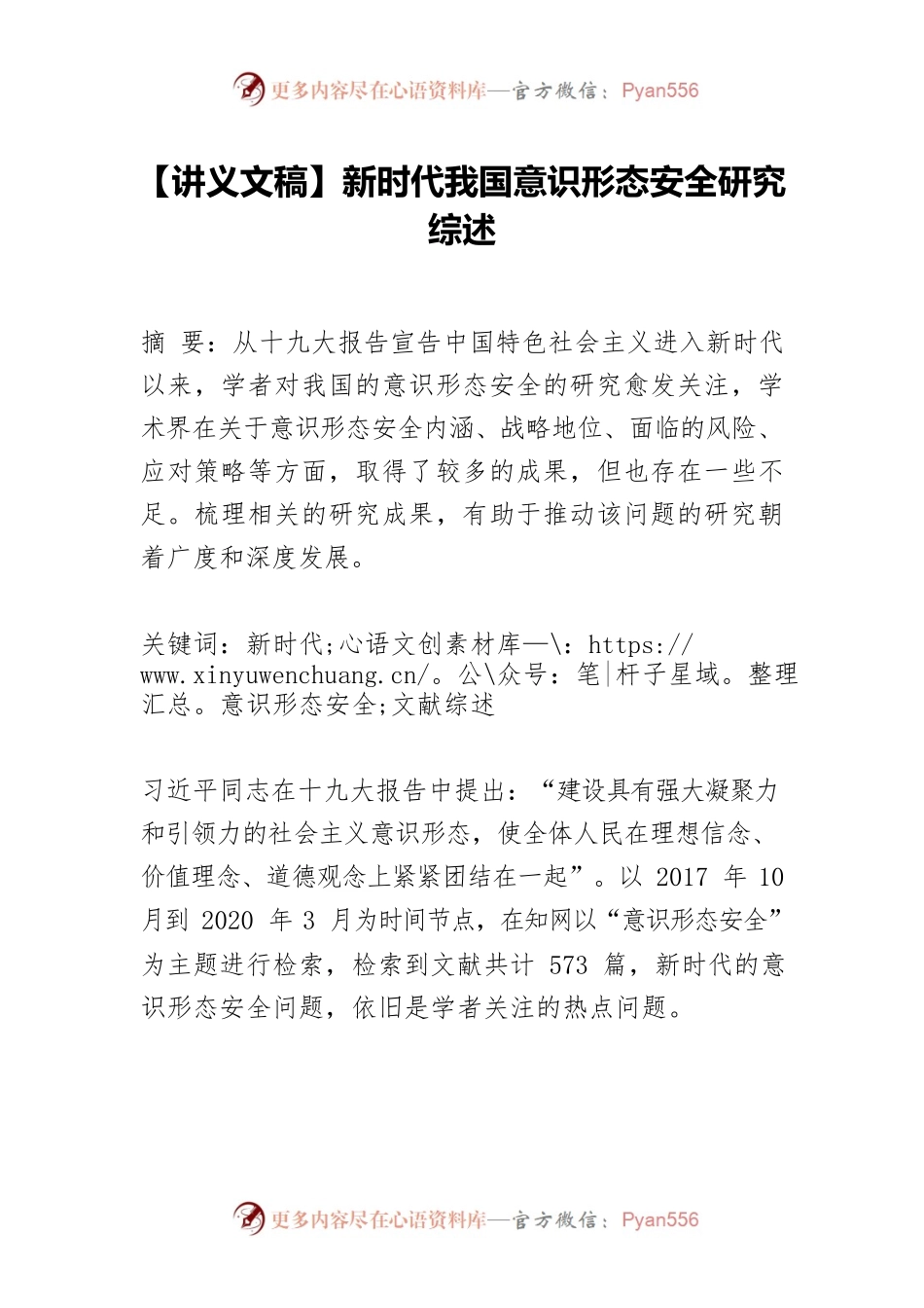 【讲义文稿】新时代我国意识形态安全研究综述.docx_第1页