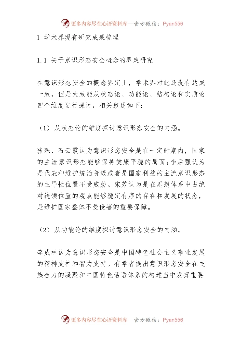 【讲义文稿】新时代我国意识形态安全研究综述.docx_第2页