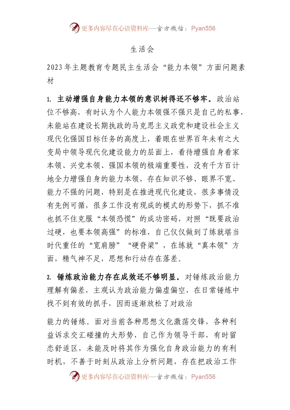 主题教育民主生活会“能力本领”对照检查素材18000字.docx_第1页