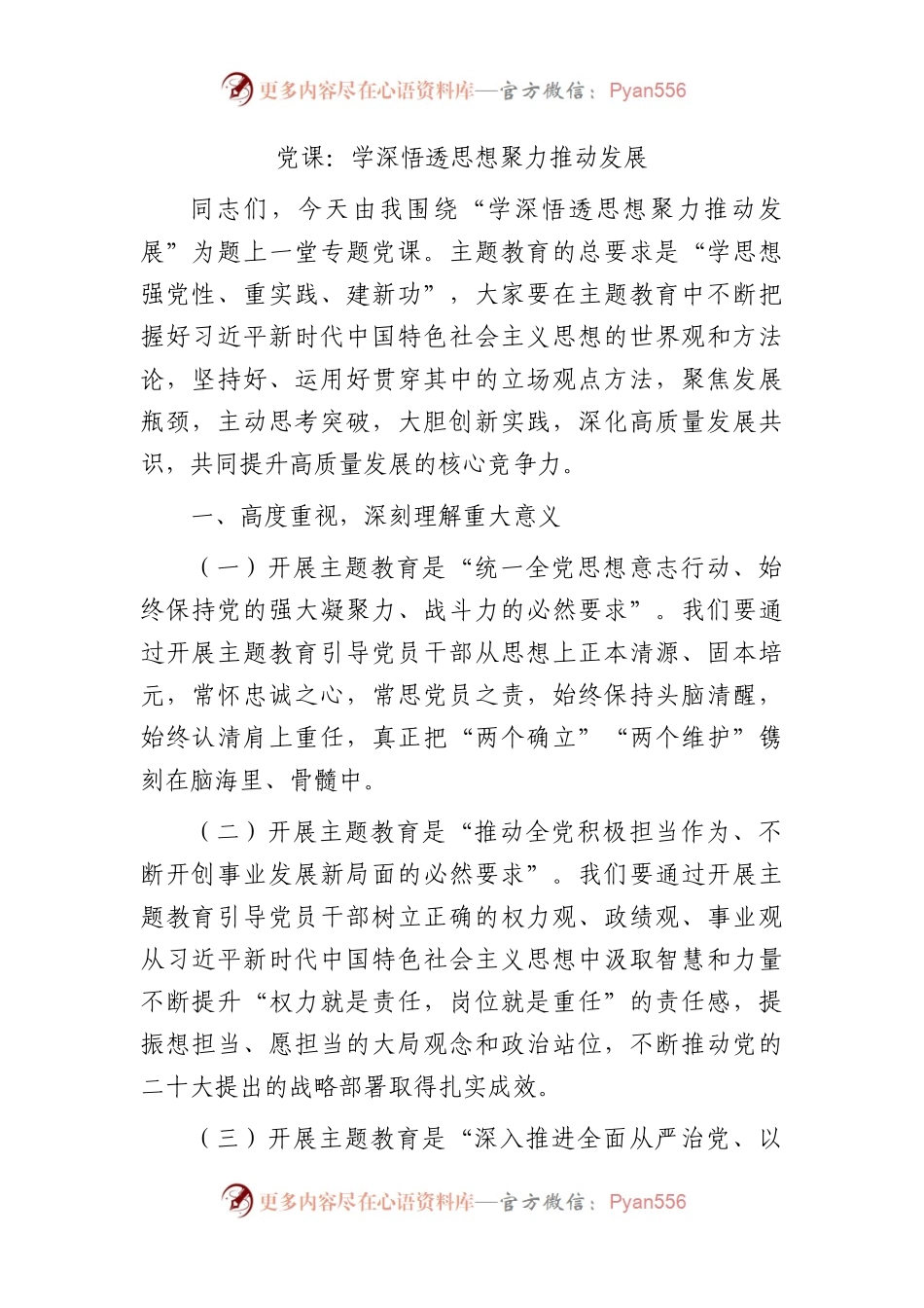 主题教育党课：学深悟透思想 聚力推动发展.docx_第1页