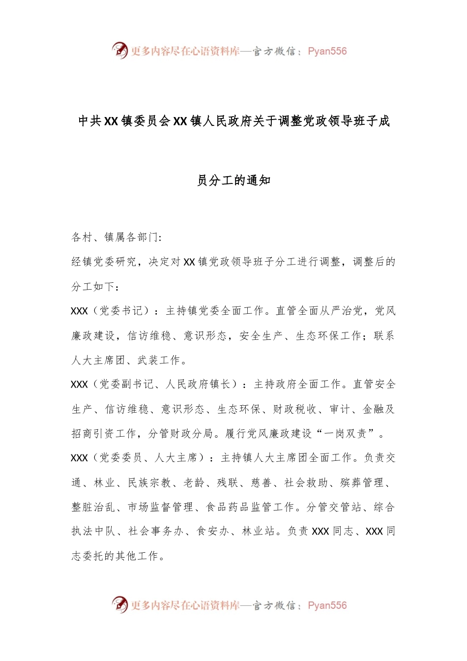 中共XX镇委员会  XX镇人民政府关于调整党政领导班子成员分工的通知.docx_第1页