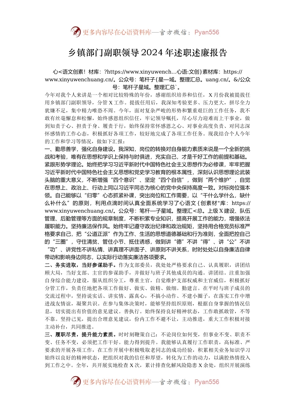 乡镇部门副职领导2024年述职述廉报告.docx_第1页