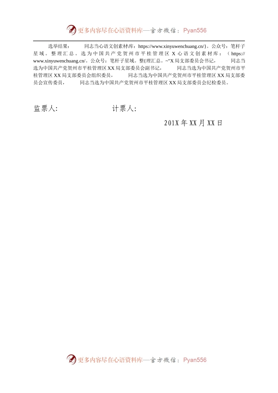 中国共产党贺州市平桂管理区XXX局支部委员会第一次全体委员会议选举结果报告单.docx_第2页