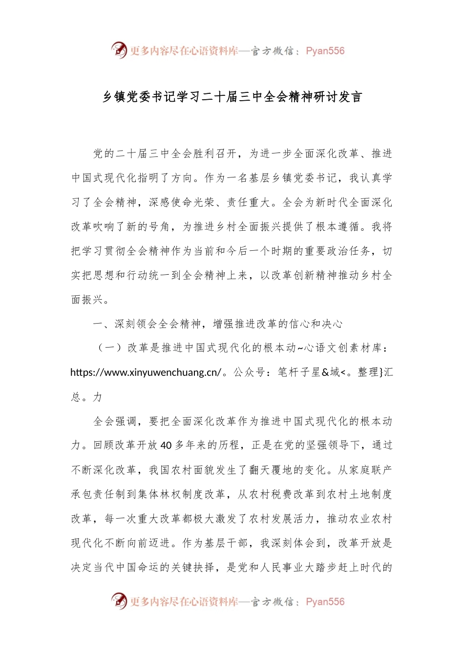 乡镇党委书记学习二 十届三 中全会精神研讨发言.docx_第1页