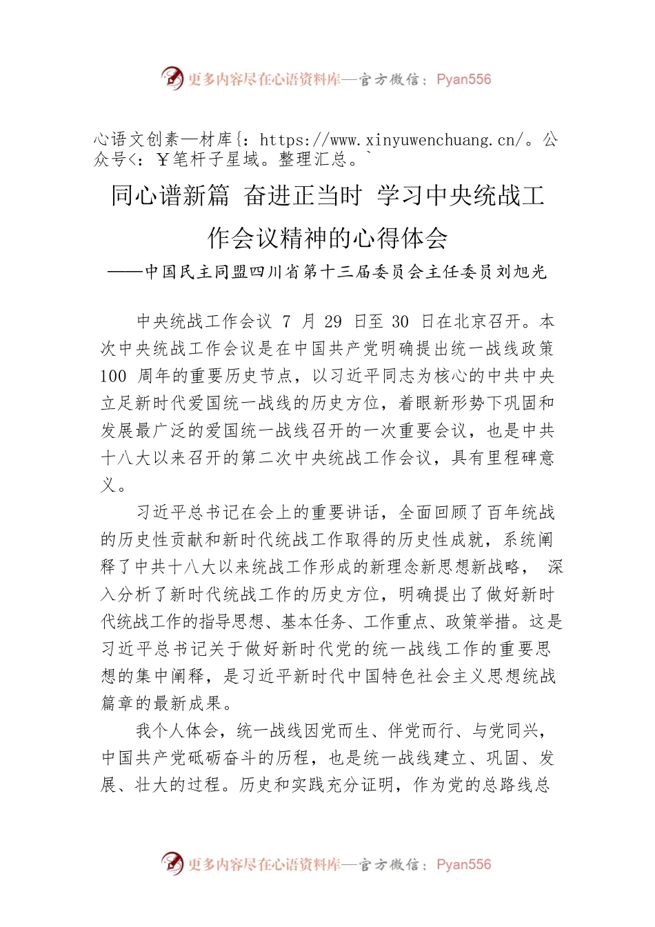中国民主同盟四川省第十三届委员会主任委员刘旭光：同心谱新篇 奋进正当时 学习中央统战工作会议精神的心得体会（20220805）.docx_第1页