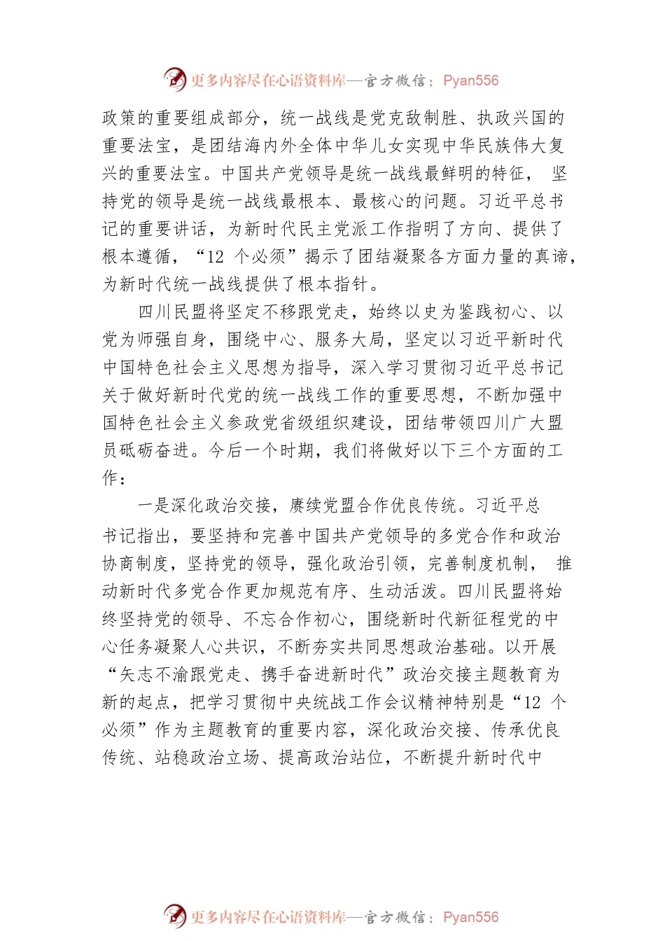 中国民主同盟四川省第十三届委员会主任委员刘旭光：同心谱新篇 奋进正当时 学习中央统战工作会议精神的心得体会（20220805）.docx_第2页