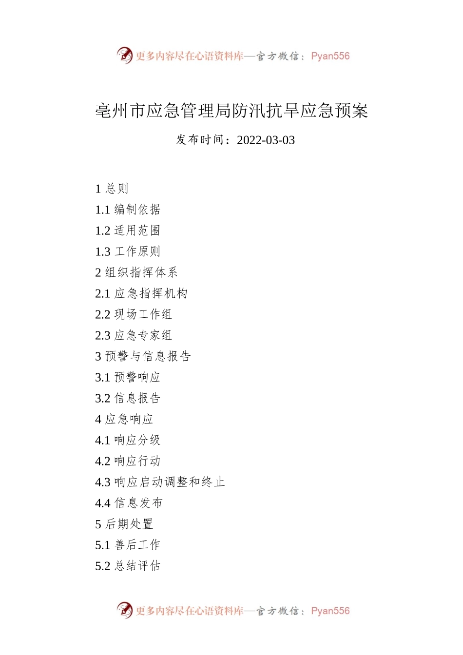 亳州市应急管理局防汛抗旱应急预案.docx_第1页