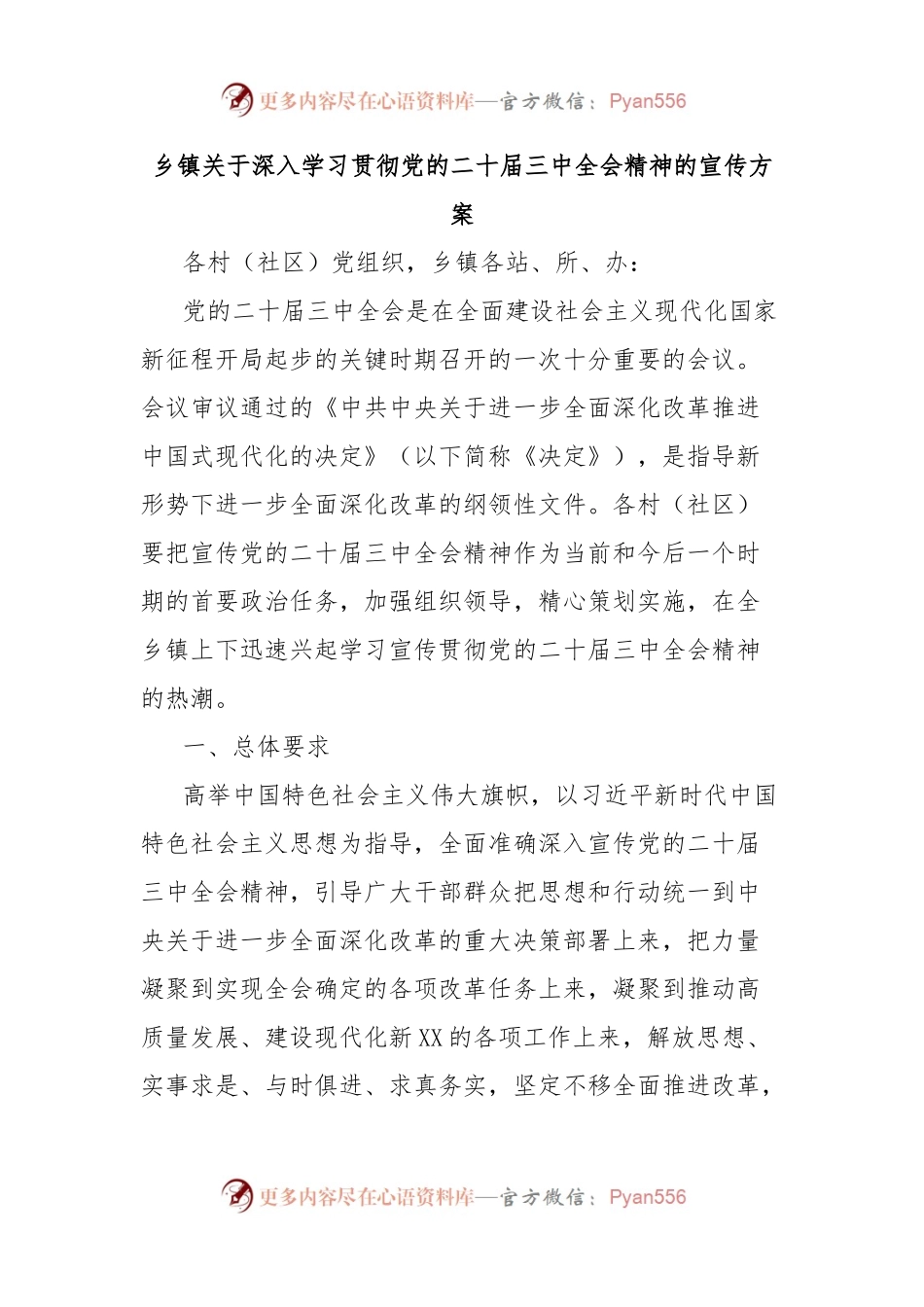 乡镇关于深入学习贯彻党的二十届三中全会精神的宣传方案.docx_第1页