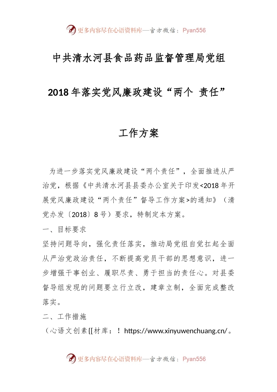 中共清水河县食品药品监督管理局党组 2018年落实党风廉政建设“两个 责任”工作方案.docx_第1页