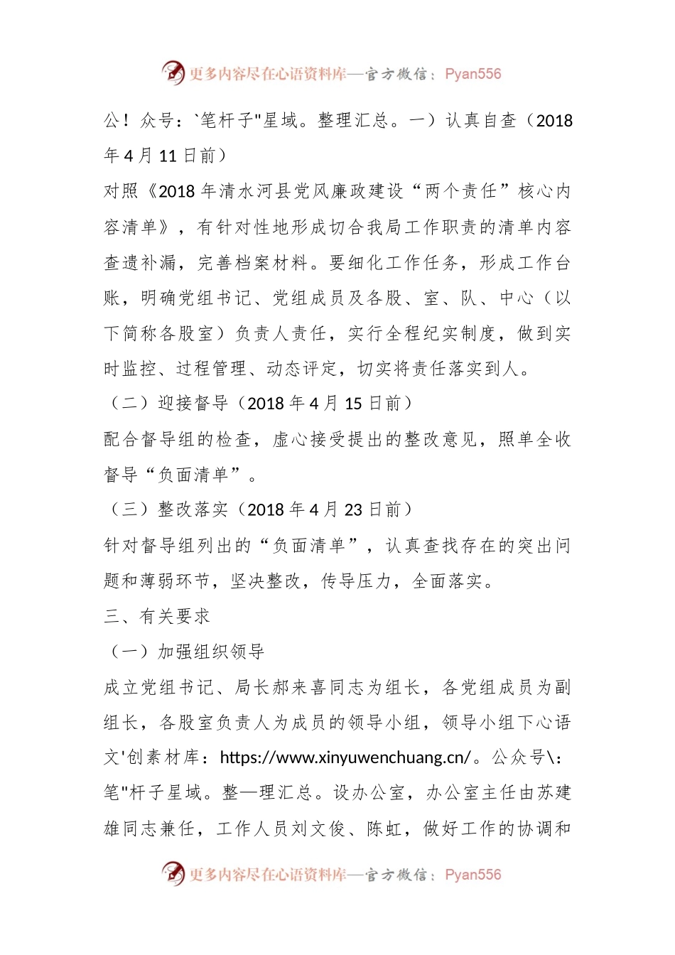 中共清水河县食品药品监督管理局党组 2018年落实党风廉政建设“两个 责任”工作方案.docx_第2页