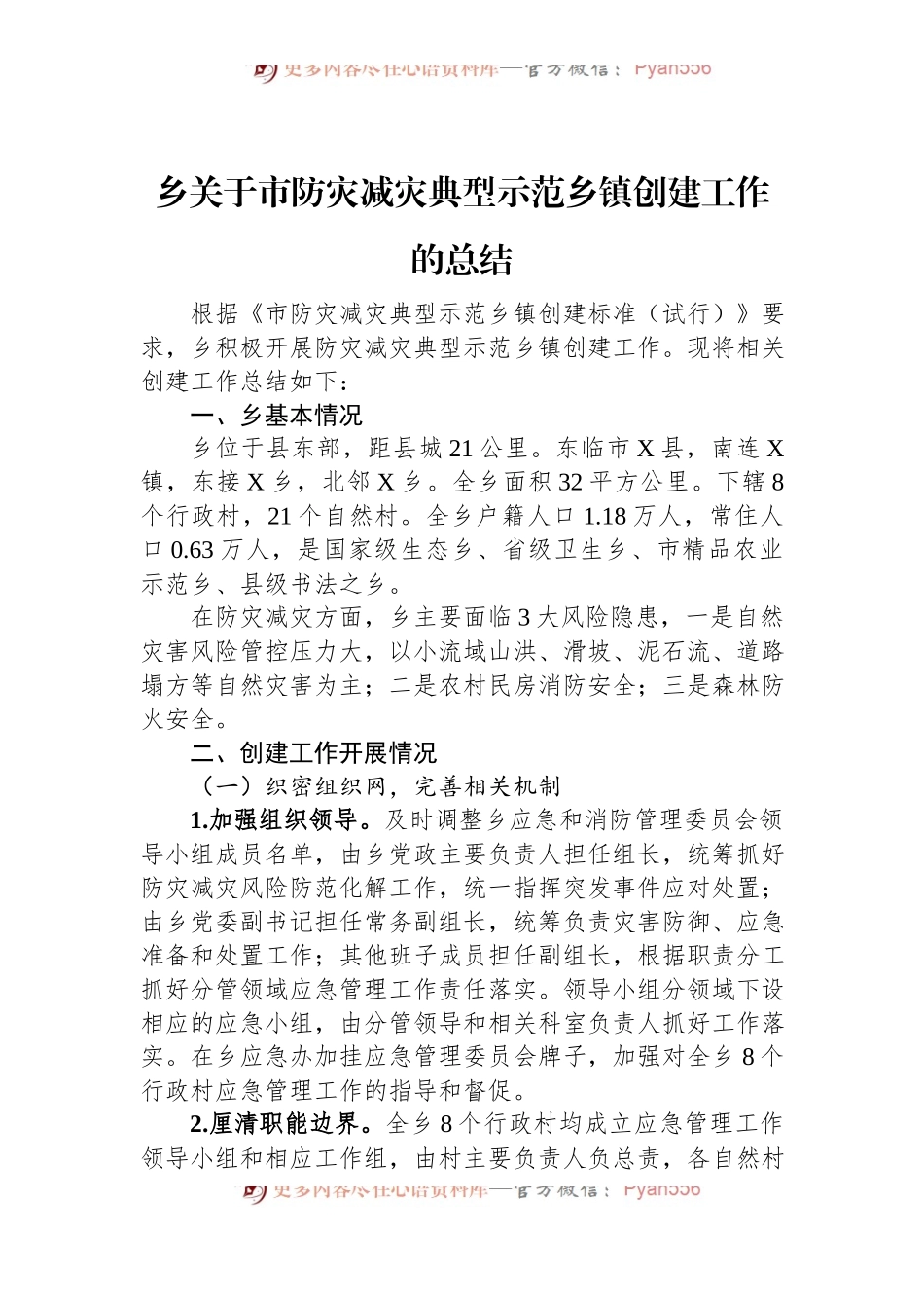 乡关于市防灾减灾典型示范乡镇创建工作的总结.docx_第1页