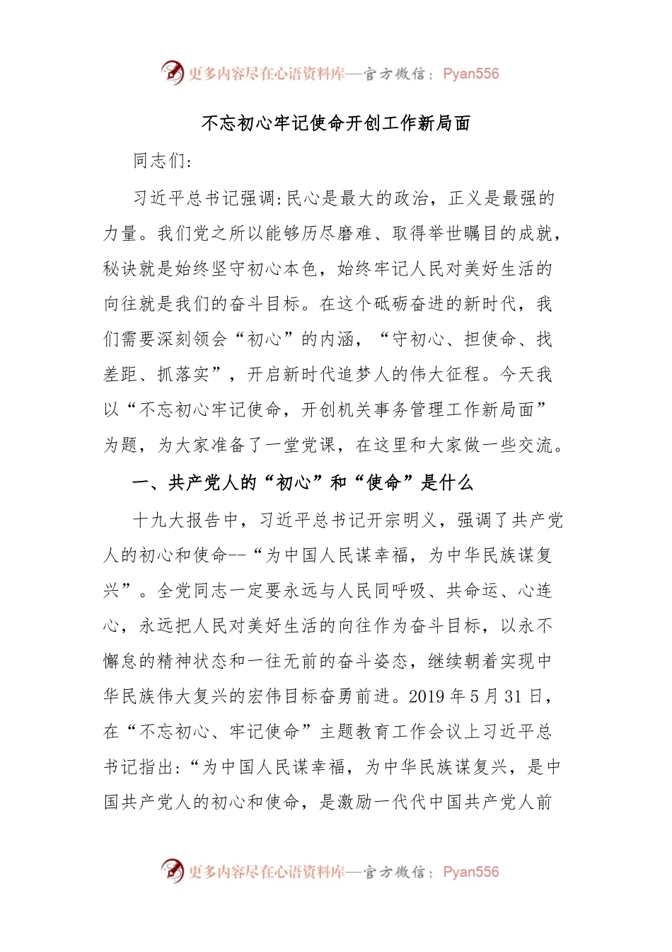 不忘初心牢记使命开创工作新局面.docx_第1页