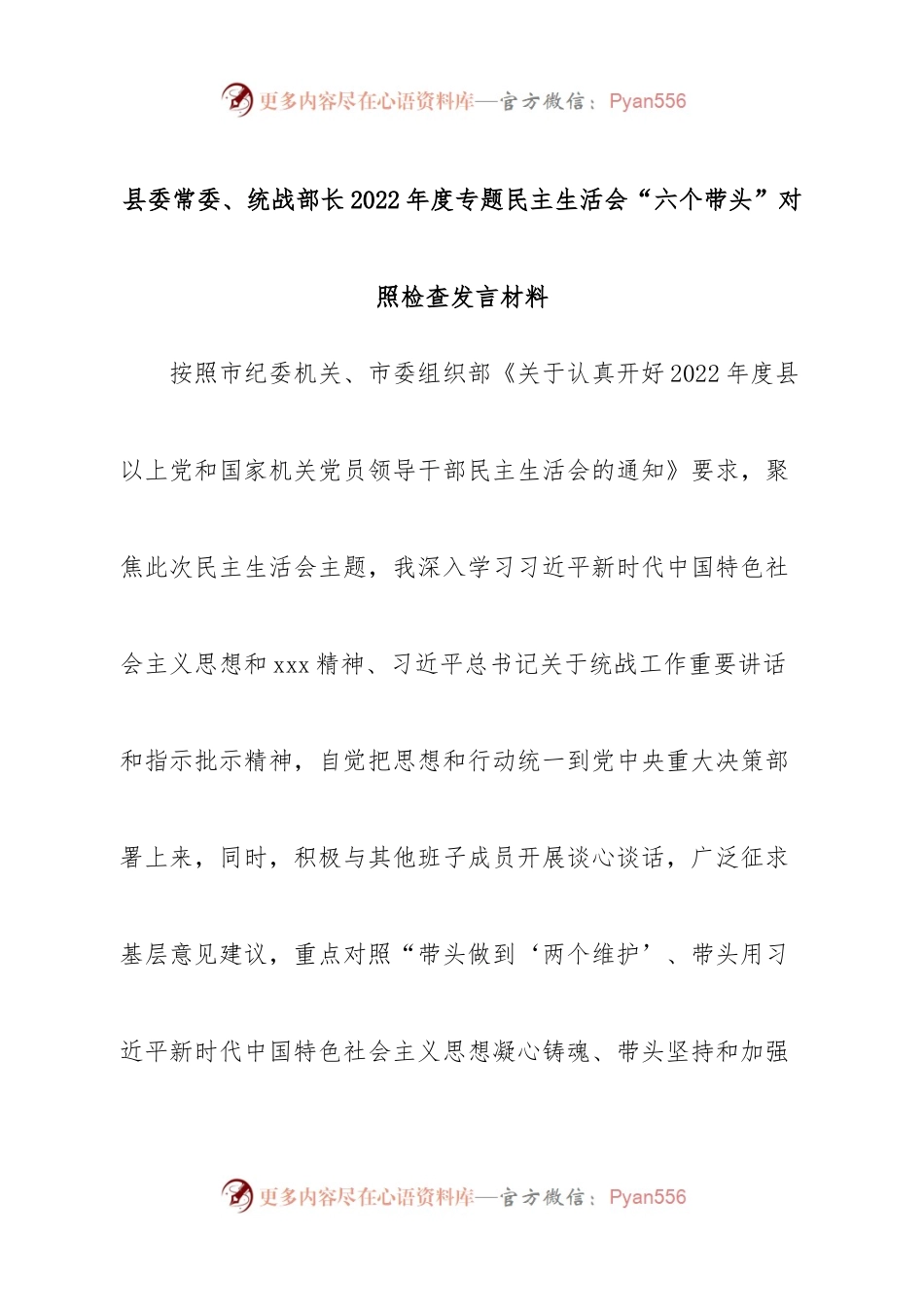 个人县委常委、统战部长2022年度专题民主生活会“六个带头”对照检查发言材料.docx_第1页