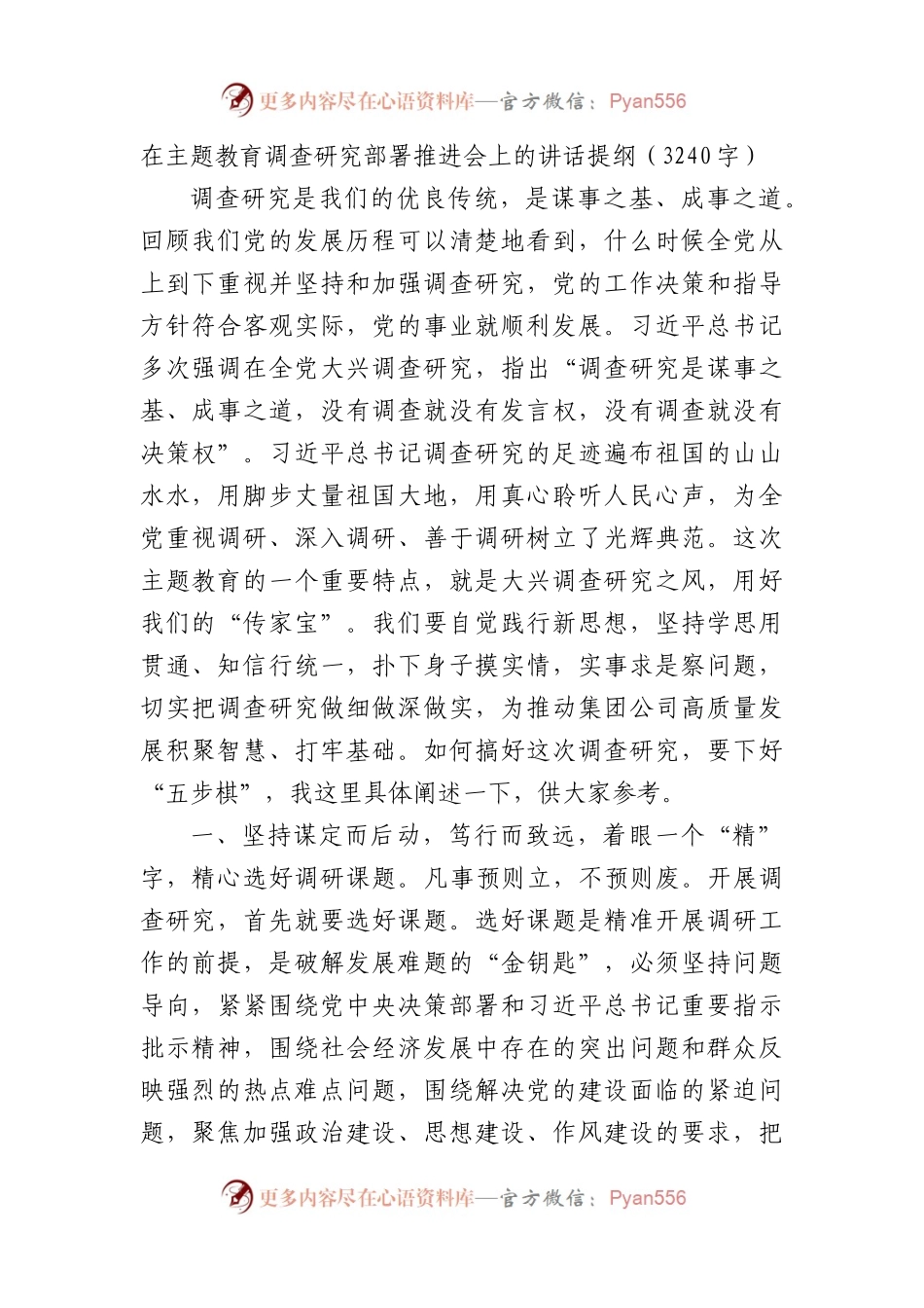 主题教育调查研究部署推进会上的讲话提纲.docx_第1页