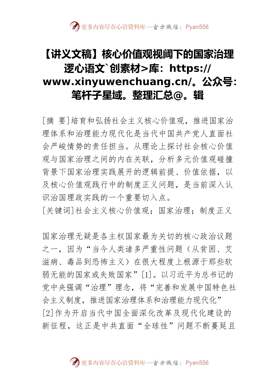 【讲义文稿】核心价值观视阈下的国家治理逻辑.docx_第1页