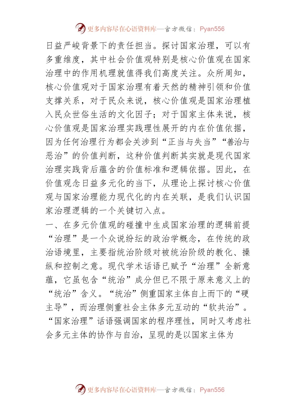 【讲义文稿】核心价值观视阈下的国家治理逻辑.docx_第2页