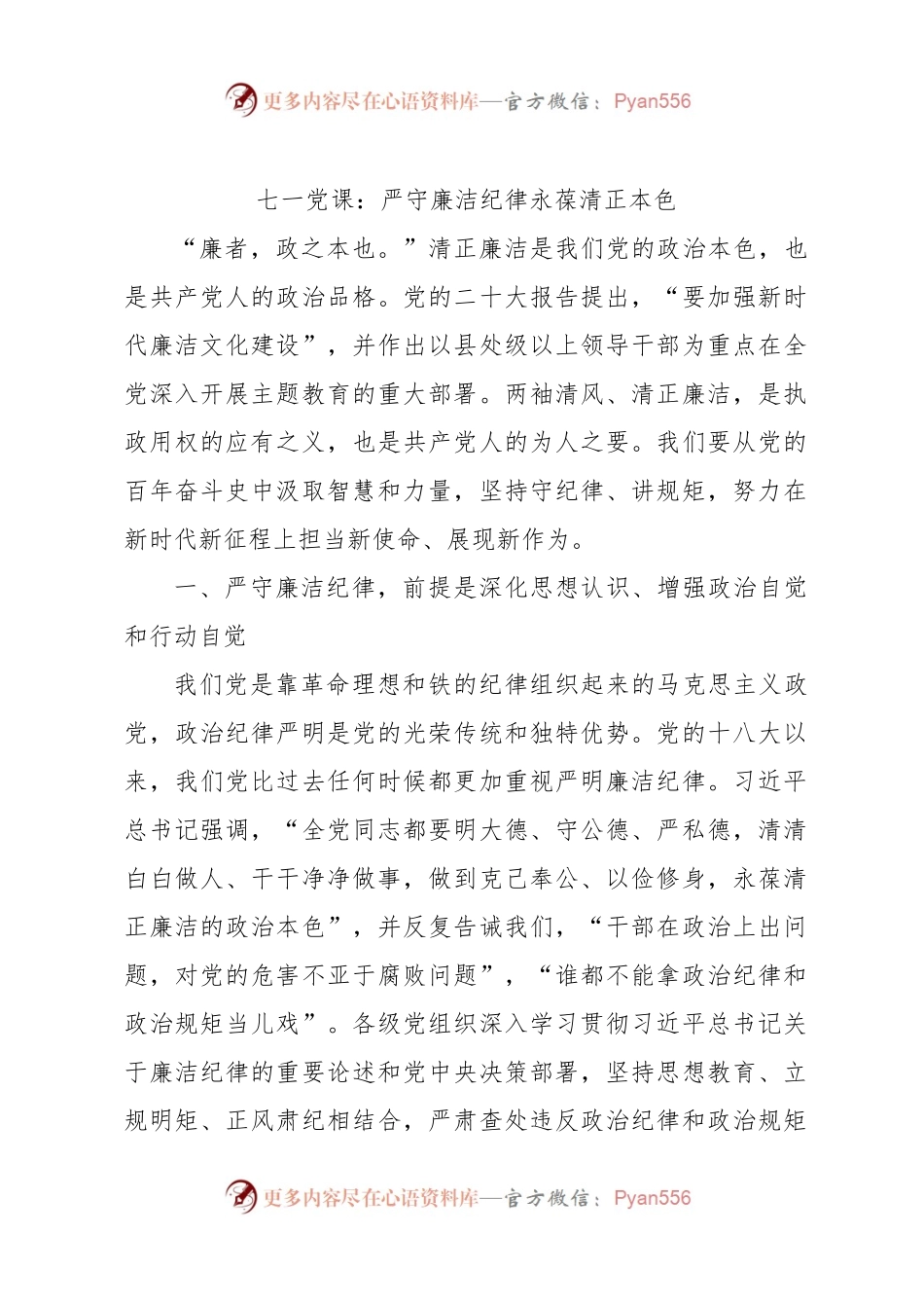 七一党课廉政教育——严守廉洁纪律，永葆清正本色.docx_第1页