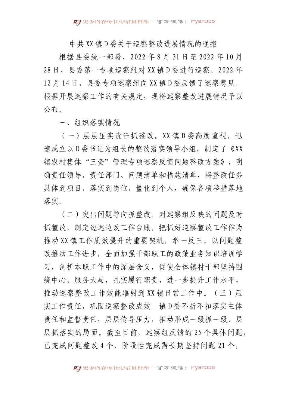 中共XX镇党委关于巡察整改进展情况的通报.docx_第1页