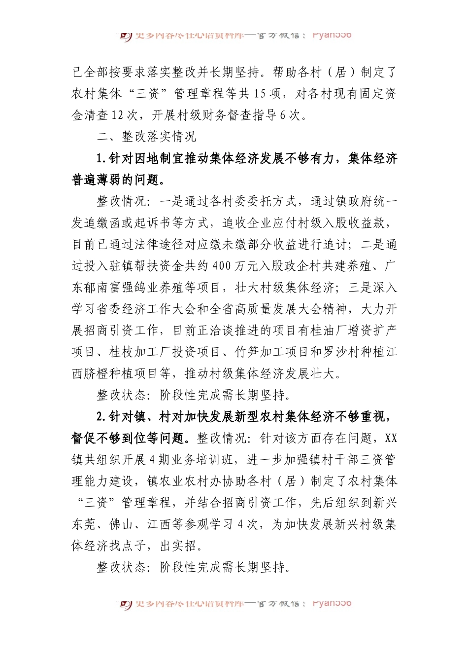 中共XX镇党委关于巡察整改进展情况的通报.docx_第2页