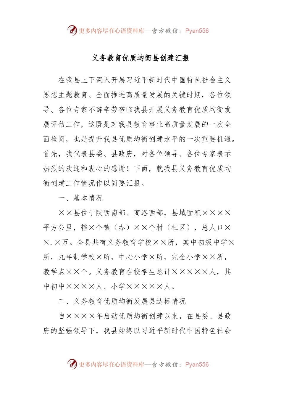义务教育优质均衡县创建汇报.docx_第1页